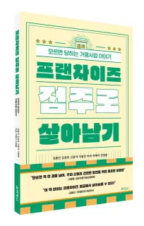 『프랜차이즈 점주로 살아남기』