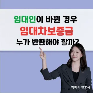 임대인이 바뀌면 보증금은 누구에게?