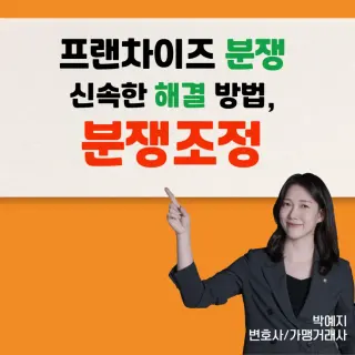 가맹분쟁, 소송 외 방법도 있나요?