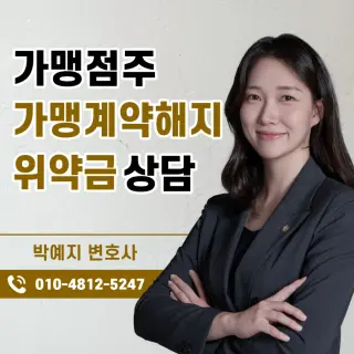 가맹계약 해지·위약금 상담