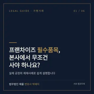 필수품목, 본사에서 꼭 사야 하나요?